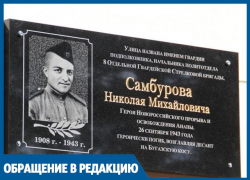 Стыдно так поступать, - анапчанин просит вернуть мемориальную доску на улице Самбурова