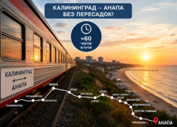 60 часов до моря без пересадок: в Анапу запустили новый прямой вагон из Калининграда