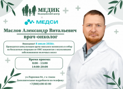 8 июля 2026 года в медицинском центре «МЕДИК» состоится приём врача-онколога-маммолога Маслова Александра Витальевича.