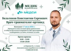 17 июля 2026 года состоится приём врача-травматолога-ортопеда Бельтикова Константина Сергеевича.