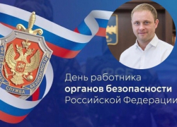 Мэр Анапы поздравил работников органов безопасности РФ с профессиональным праздником
