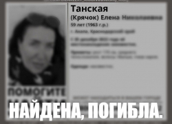 Разыскиваемую в Анапе Елену Танскую нашли погибшей