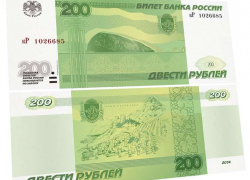 В скором времени в кошельках анапчан появится новая купюра – 200 рублей 