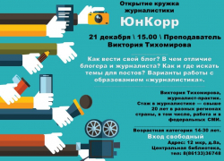 Центральная библиотека Анапы набирает участников в кружок журналистики