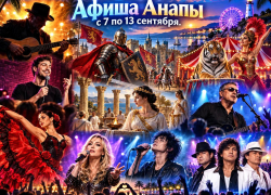 Куда сходить в Анапе с 7 по 13 сентября: концерты, спектакли и шоу