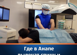 Где в Анапе вылечат спину и исправят осанку?