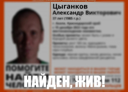 Александр Цыганков, пропавший в Анапе еще в декабре, найден – жив