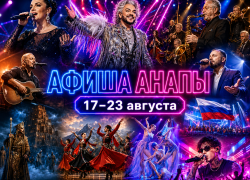 Куда сходить в Анапе с 17 по 23 августа: концерты, спектакли и праздничные программы