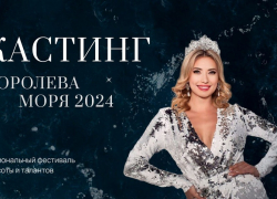 В Анапе выберут «Королеву Моря – 2024»