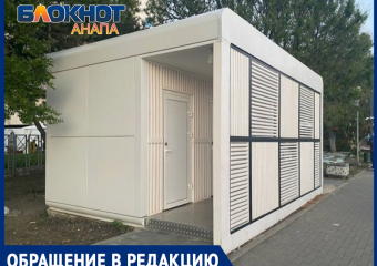 Из-за бомжей в Анапе закрыли бесплатные модули-туалеты