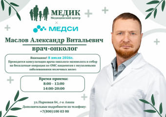 8 июля 2026 года в медицинском центре «МЕДИК» состоится приём врача-онколога-маммолога Маслова Александра Витальевича.