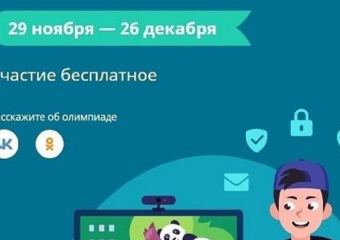 Анапские школьники могут принять участие во Всероссийской онлайн-олимпиаде «Безопасный интернет»