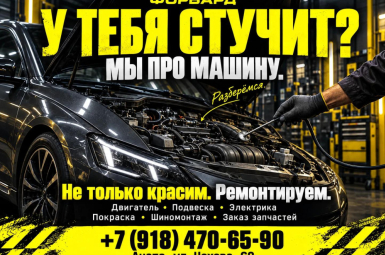 Автомастерская «Форвард», 8 (918) 470-65-90 