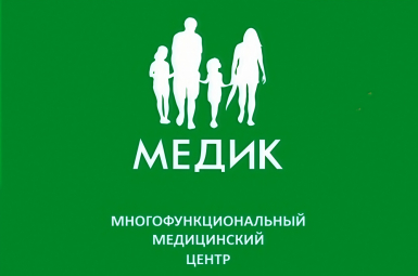 Многофункциональный медицинский центр «Медик»