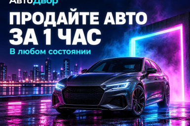 Срочный выкуп авто: компания «АвтоДвор», 8 918 670 65 58