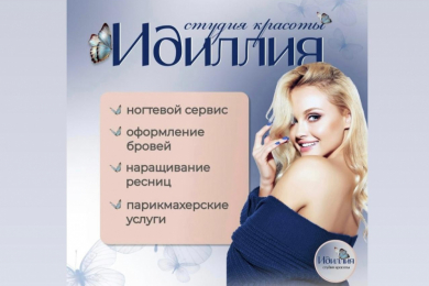 Стрижки, маникюр, педикюр - студия красоты "Идиллия"