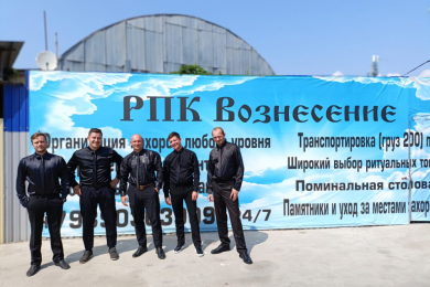 Ритуальные услуги от РПК «ВОЗНЕСЕНИЕ»