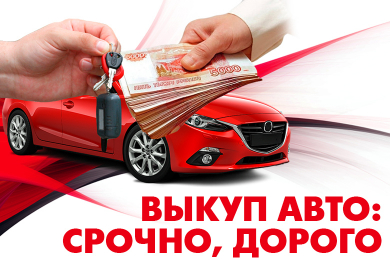 Срочный выкуп автомобилей - «АвтоДвор» - 