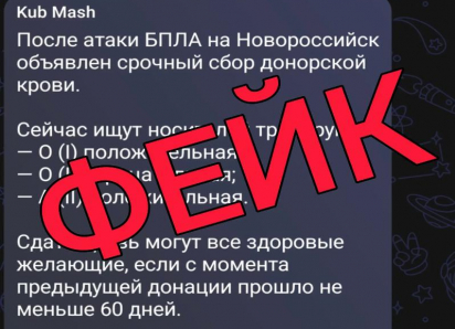 Внимание, фейк! В сети распространяют ложную информацию о сборе донорской крови в Новороссийске