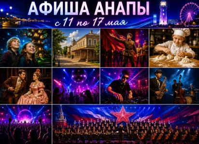 Афиша Анапы: куда сходить с 11 по 17 мая