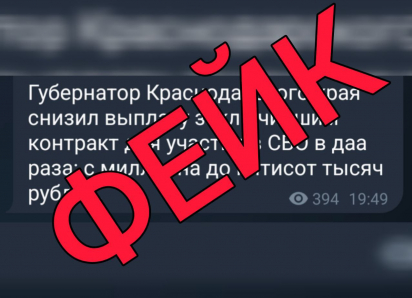 На Кубани распространяют ложную информацию о понижении выплат конткрактникам 