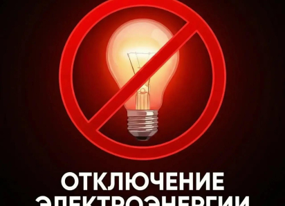Свет временно пропадет сразу на нескольких улицах Анапы