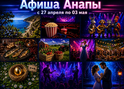 Куда сходить в Анапе: афиша 27 апреля – 3 мая 2026