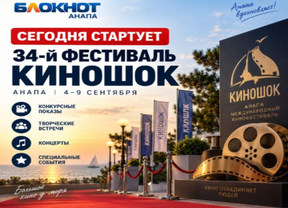 В Анапе стартует 34-й фестиваль «Киношок»: программа, традиции и главные призы