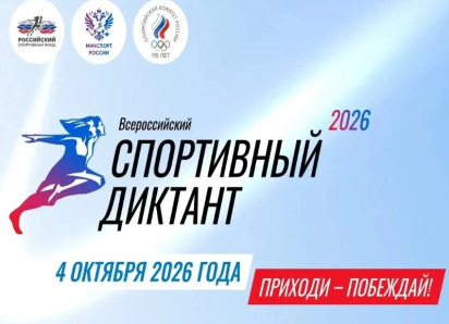 Спортивный диктант-2026: проверь, насколько ты эрудит