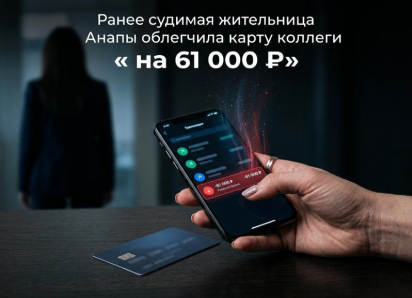 Доверяй, но проверяй. У одной из жительниц города, коллега украла деньги с карты