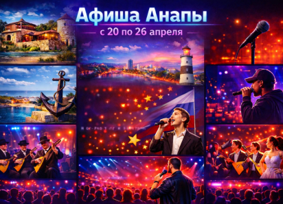 Афиша Анапы: куда сходить с 20 по 26 апреля 2026 года