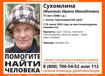 Пожилая жительница Анапы пропала и не выходит на связь с 25 июля