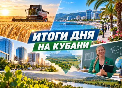 Миллиарды в экономике, поддержка аграриев и новые туристы: чем жила Кубань 29 сентября