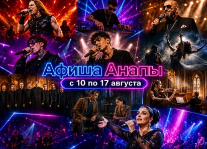 Афиша Анапы с 10 по 17 августа 2026 года: куда сходить с семьей