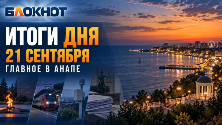 Газ после пожара, ограничения на АЗС и итоги выборов: чем жила Анапа 21 сентября