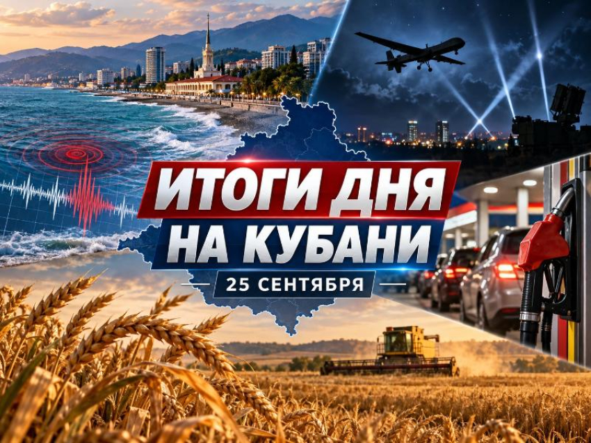 Кубань тряхнуло: землетрясение у Сочи, ночь БПЛА, бензин и 5 млрд аграриям — итоги 25 сентября