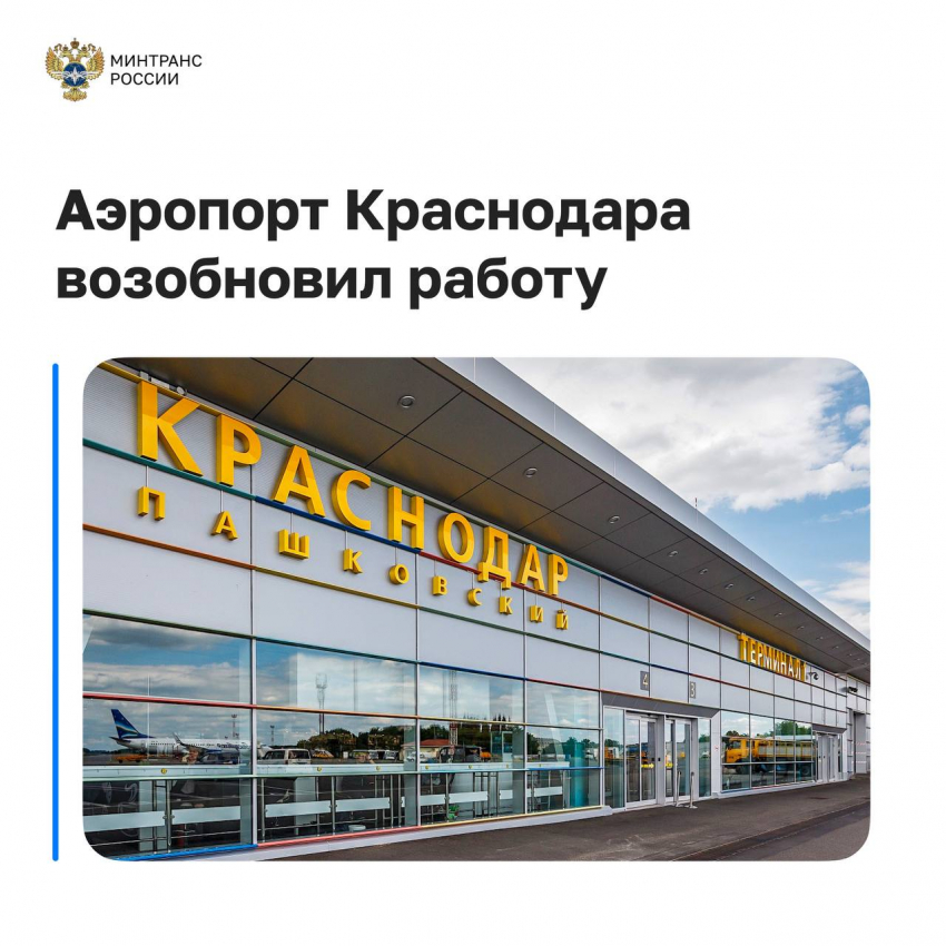 Что известно об открытии аэропорта в Краснодаре 