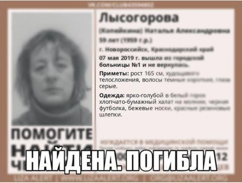 Женщина, пропавшая в Новороссийске, и которую разыскивали в Анапе, погибла