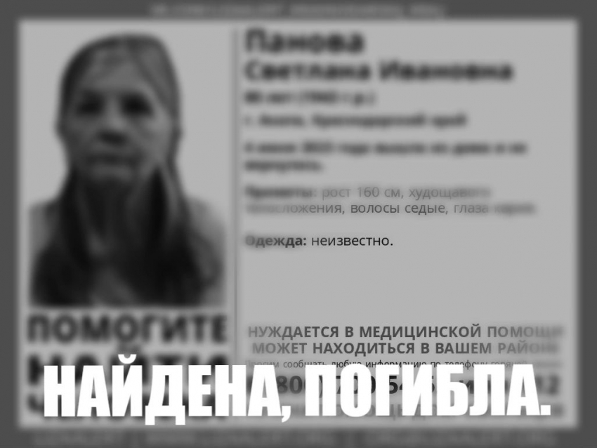 Пропавшая в Анапе Светлана Панова найдена мёртвой