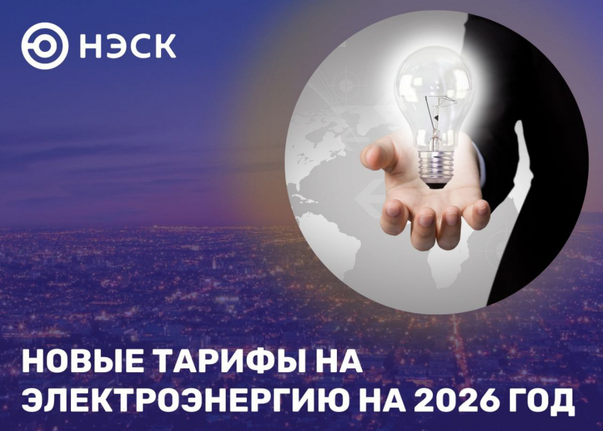 Новые тарифы на электроэнергию на 2026 год 