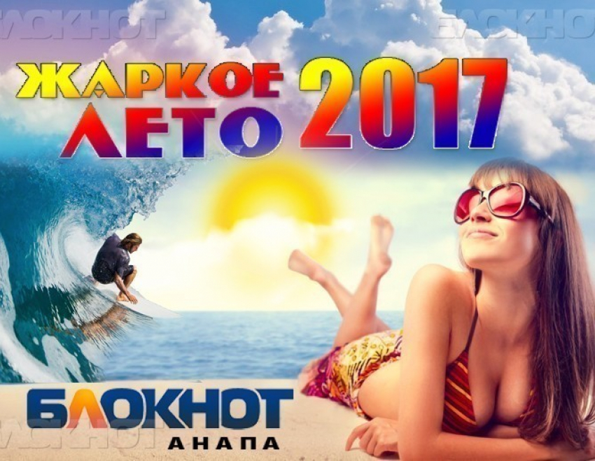 Заканчивается прием заявок на конкурс «Жаркое лето» от «Блокнота Анапы»