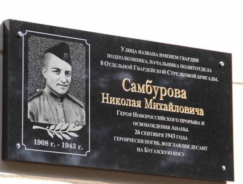 В Анапе установили мемориальную доску памяти Николая Самбурова