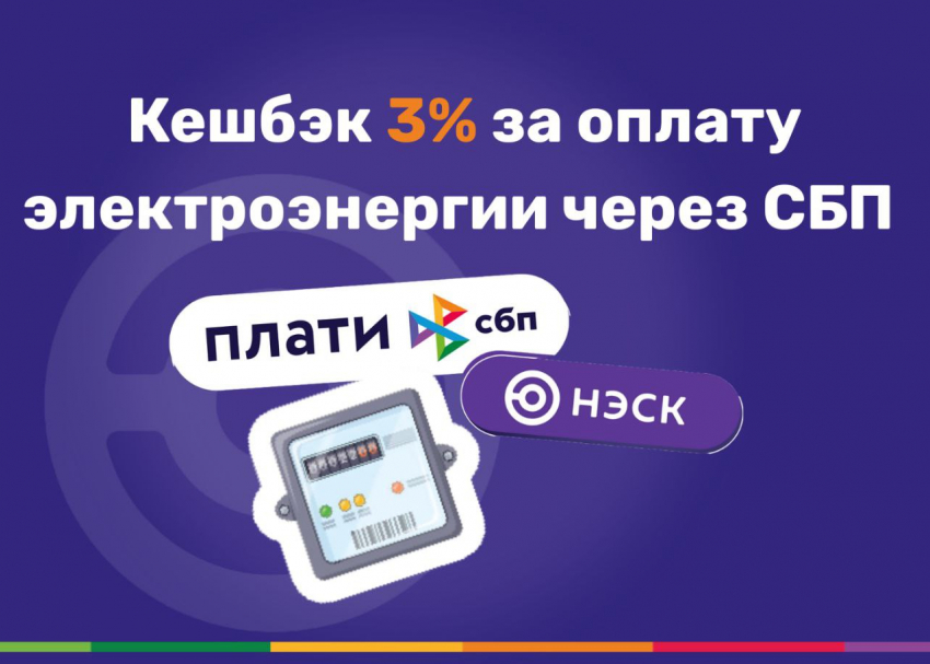Акция «Оплата электроэнергии в АО «НЭСК» через СБП с выгодой»