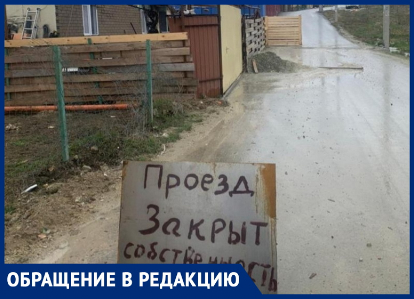 «Единственный подъезд к нашим домам перекрыт»: жители Супсеха под Анапой