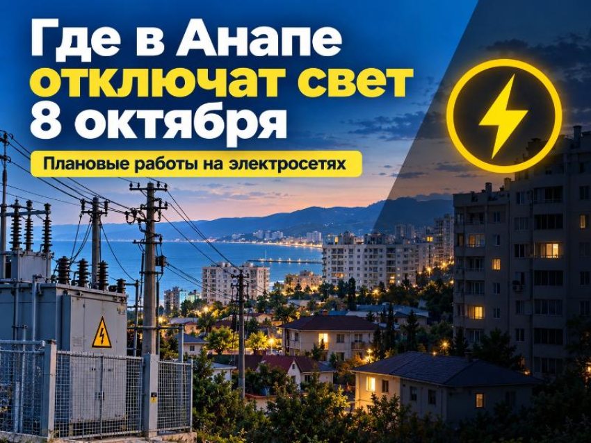 Где в Анапе отключат свет 8 октября: список улиц и время работ