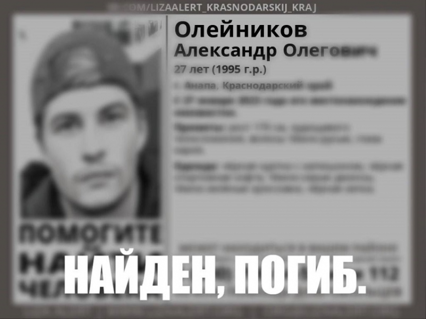 В Анапе нашли погибшим пропавшего без вести 27-летнего Александра Олейникова