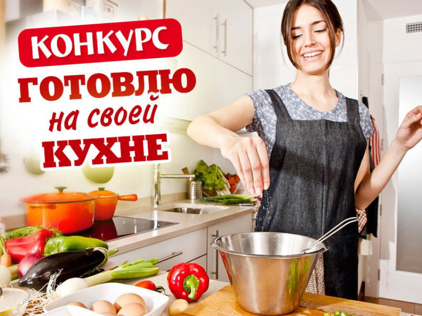 "Готовлю на своей кухне» - стартовал новый конкурс в Анапе! 