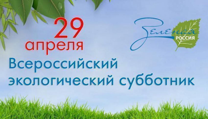 Анапчане 29 апреля присоединятся к Всероссийскому экологическому субботнику «Зелёная Россия»