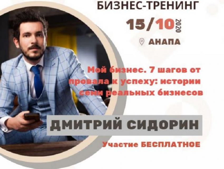Как попасть в Анапе на встречу с бизнес-тренером Дмитрием Сидориным бесплатно? 