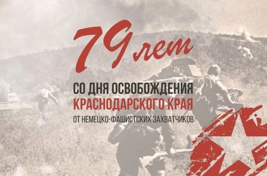 Краснодарский край отмечает 79-ю годовщину освобождения от немецко-фашистских захватчиков